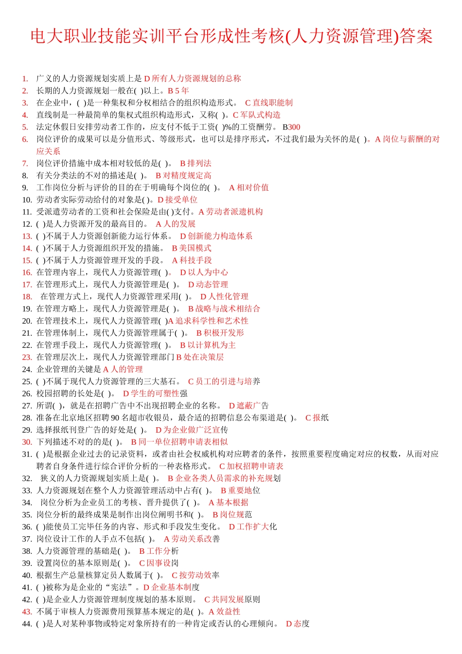 2025年电大职业技能实训平台形成性考核人力资源管理答案_第1页