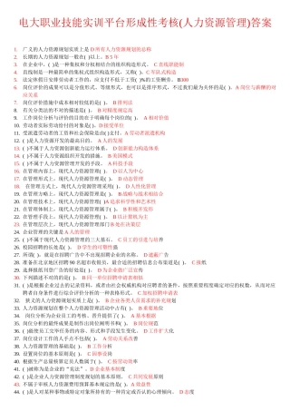 2025年电大职业技能实训平台形成性考核人力资源管理答案