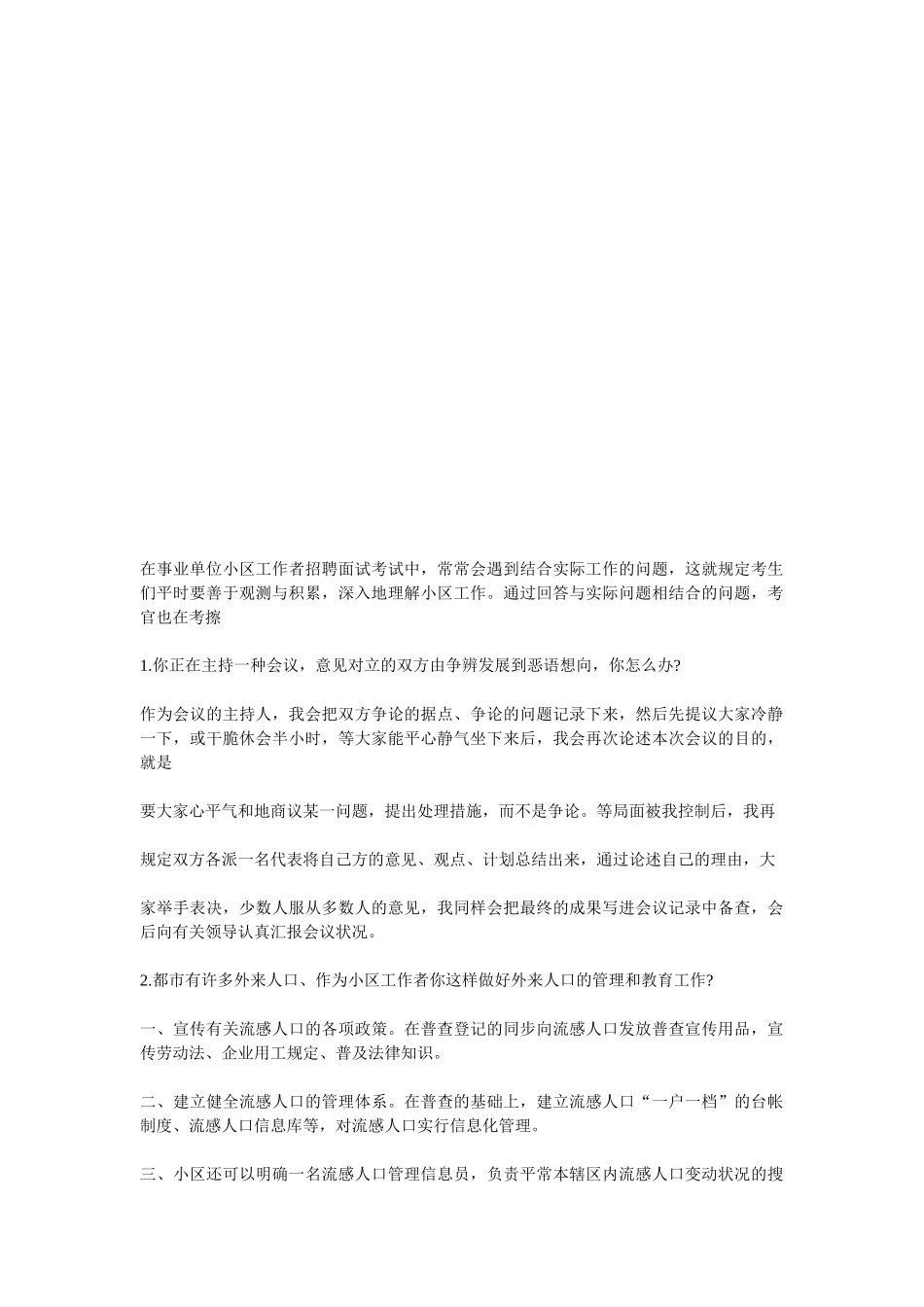 2025年在事业单位社区工作者招聘面试考试中_第1页