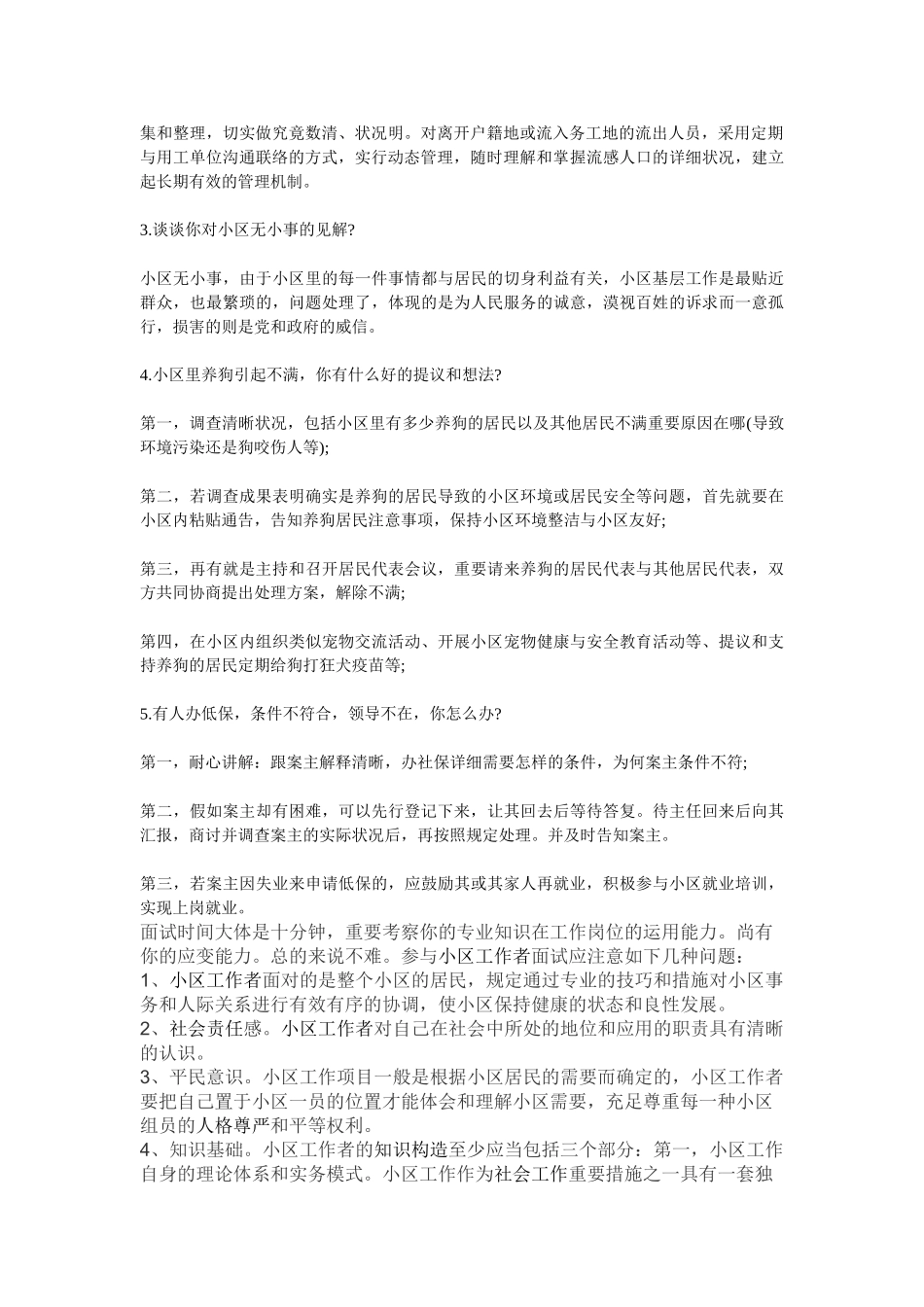 2025年在事业单位社区工作者招聘面试考试中_第2页