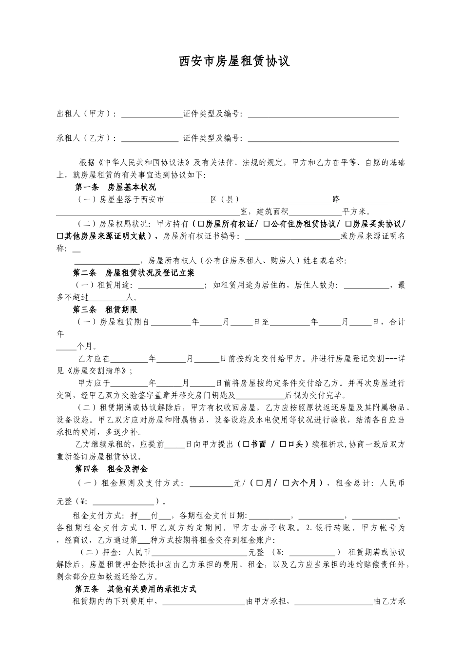 2025年西安市房屋出租全套合同_第1页