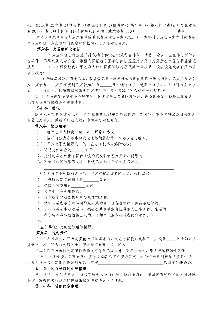 2025年西安市房屋出租全套合同_第2页