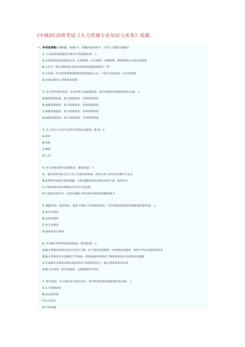 2025年中级经济师考试人力资源与实务真题_第1页