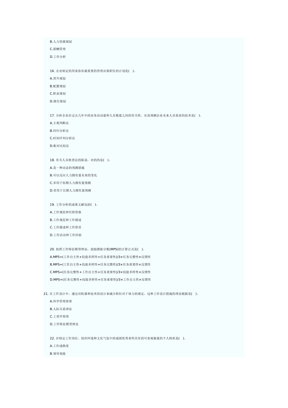 2025年中级经济师考试人力资源与实务真题_第3页