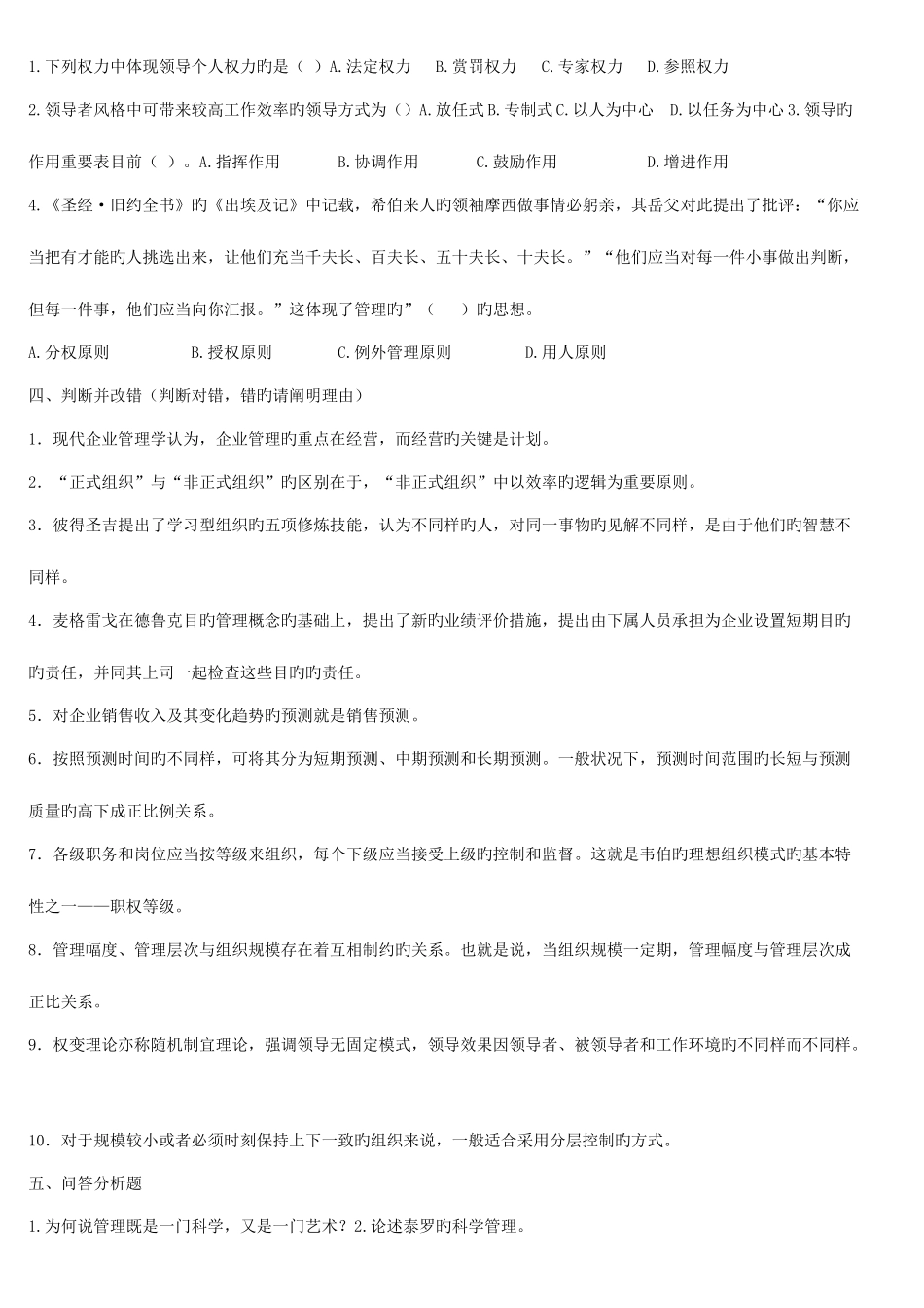2025年专升本管理学模拟试题_第3页