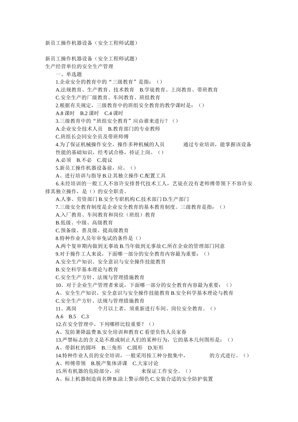 2025年新员工操作机器设备安全工程师试题_第1页