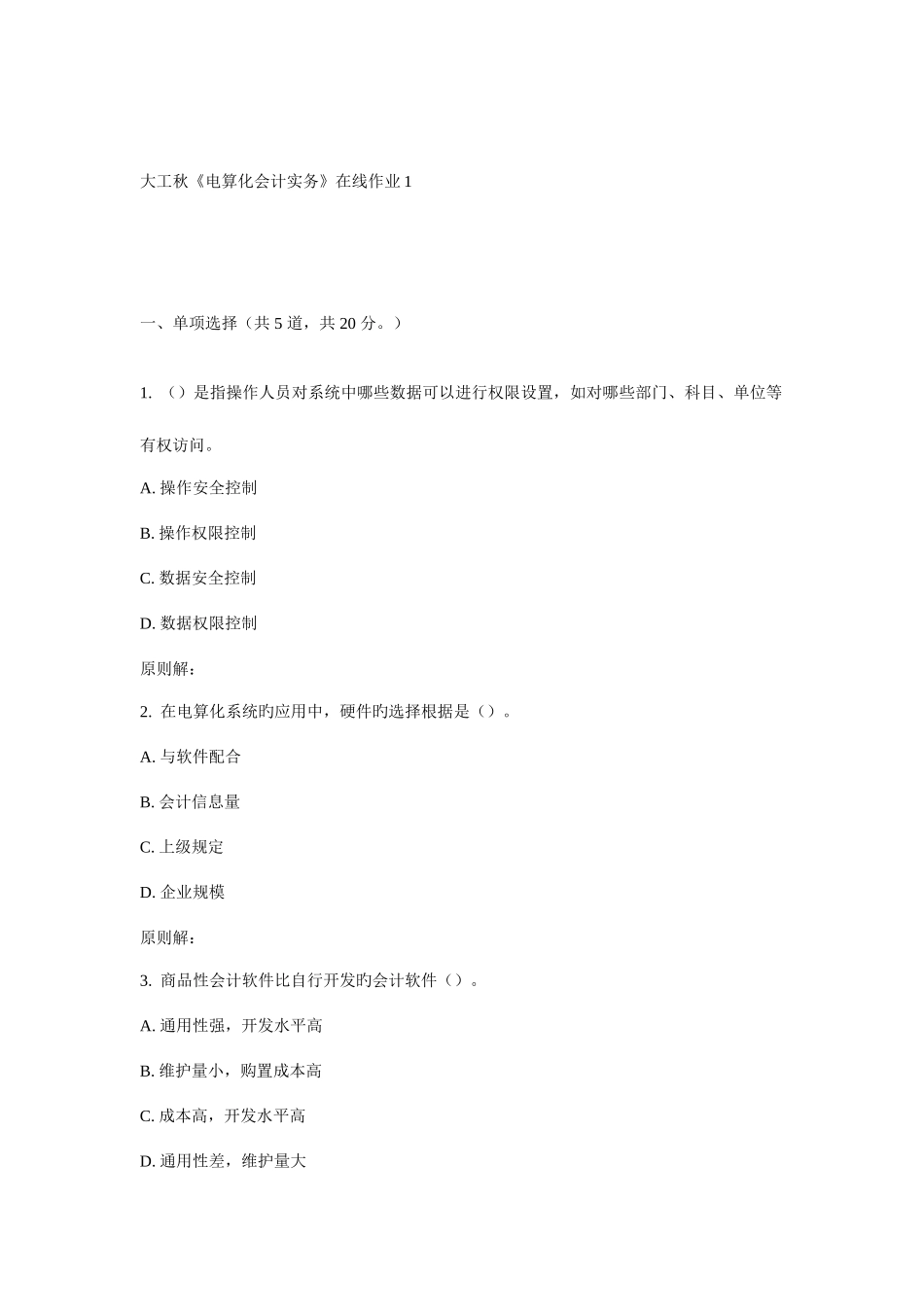 2025年大工秋电算化会计实务在线作业_第1页