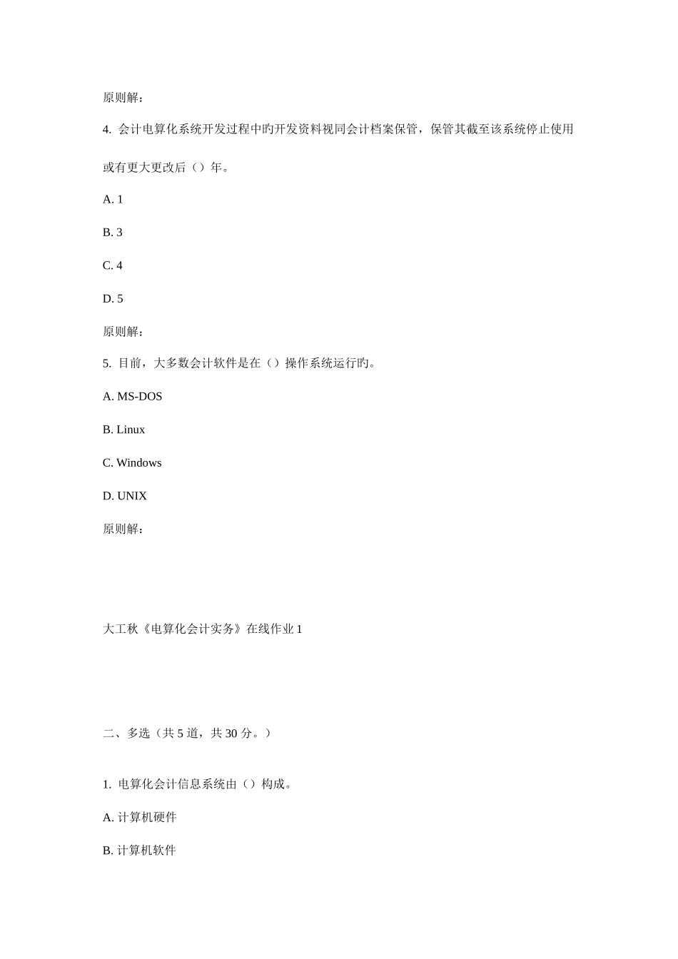 2025年大工秋电算化会计实务在线作业_第2页