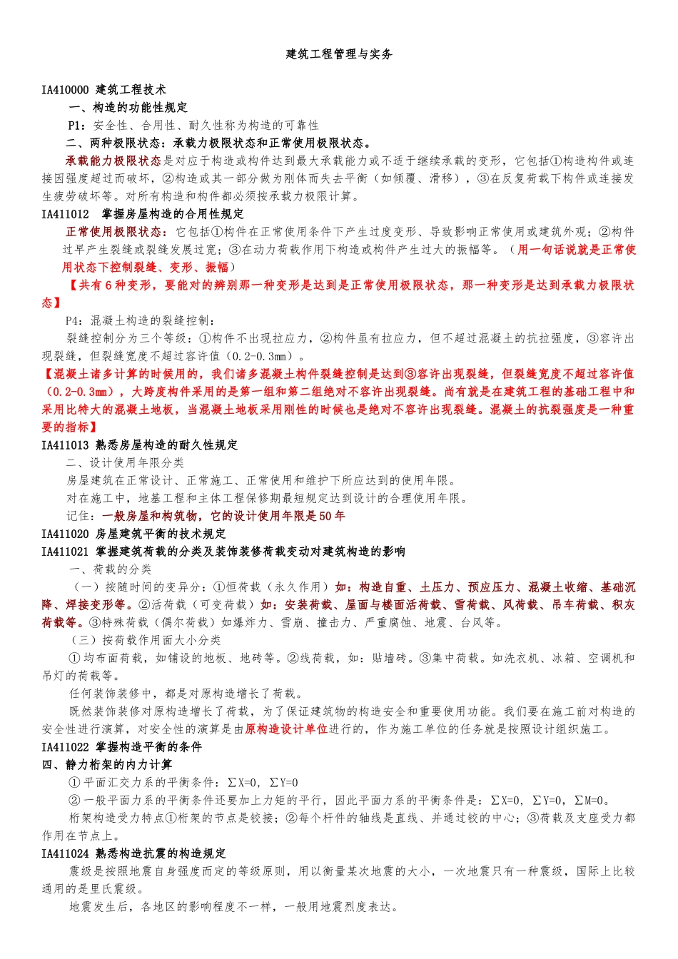 2025年一级建造师建筑工程实务强记重点及培训总结_第1页