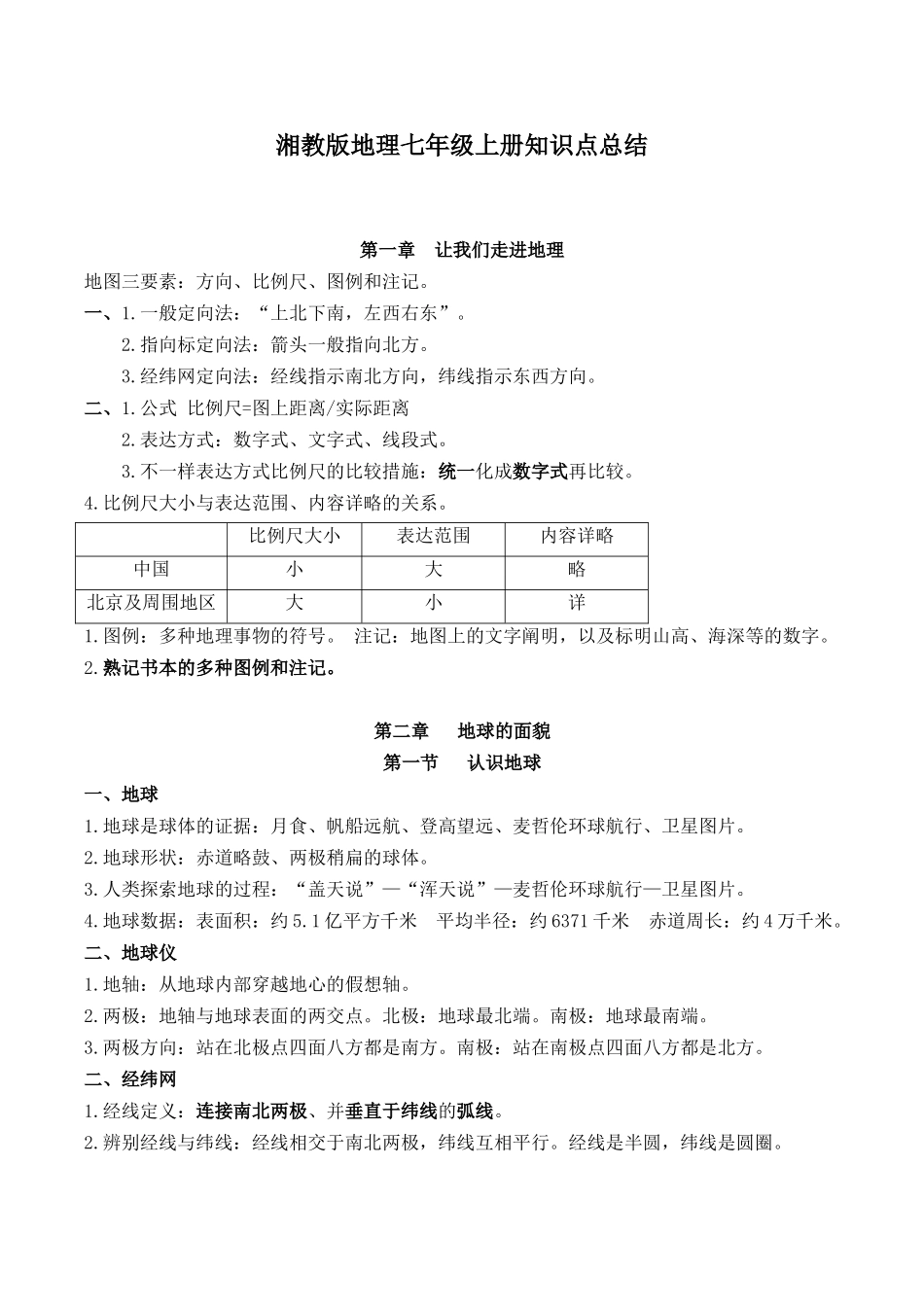 2025年湘教版地理七年级上册知识点总结复习进程_第2页
