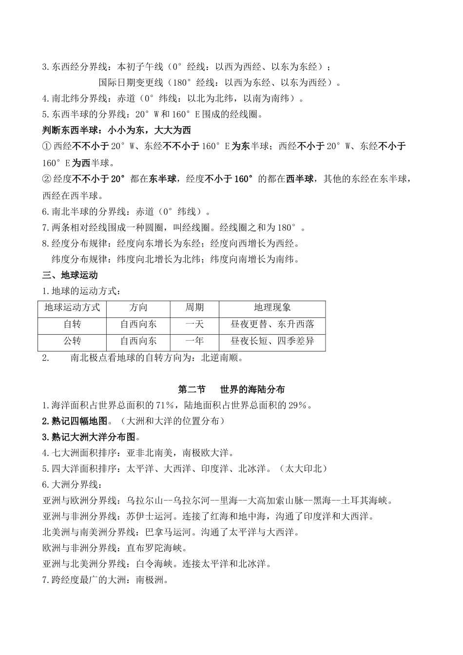 2025年湘教版地理七年级上册知识点总结复习进程_第3页