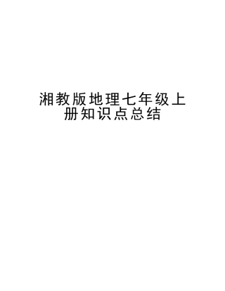 2025年湘教版地理七年级上册知识点总结复习进程