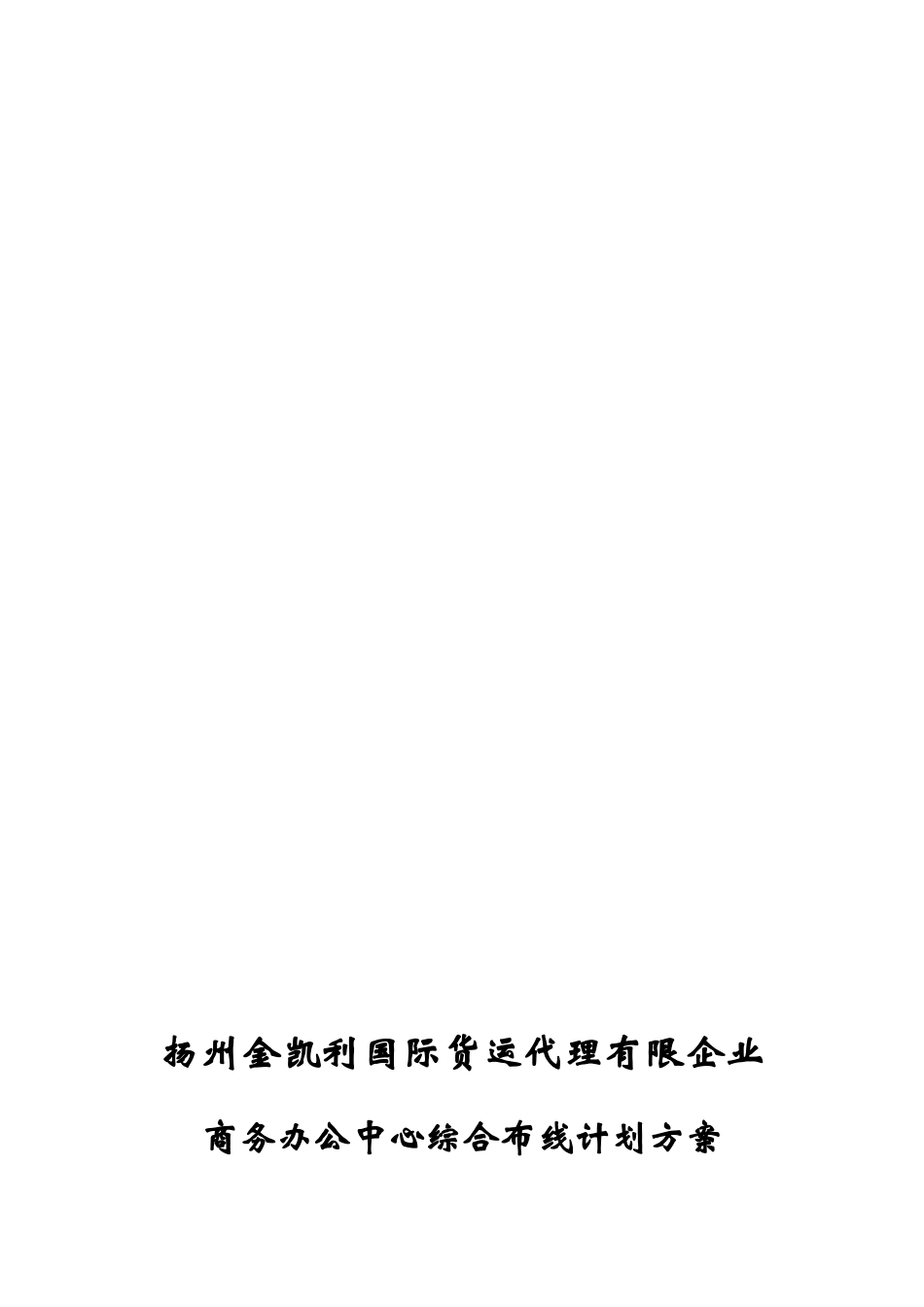 2025年扬州金凯利国际货运代理有限公司商务办公综合布线计划方案管路预埋工程_第1页