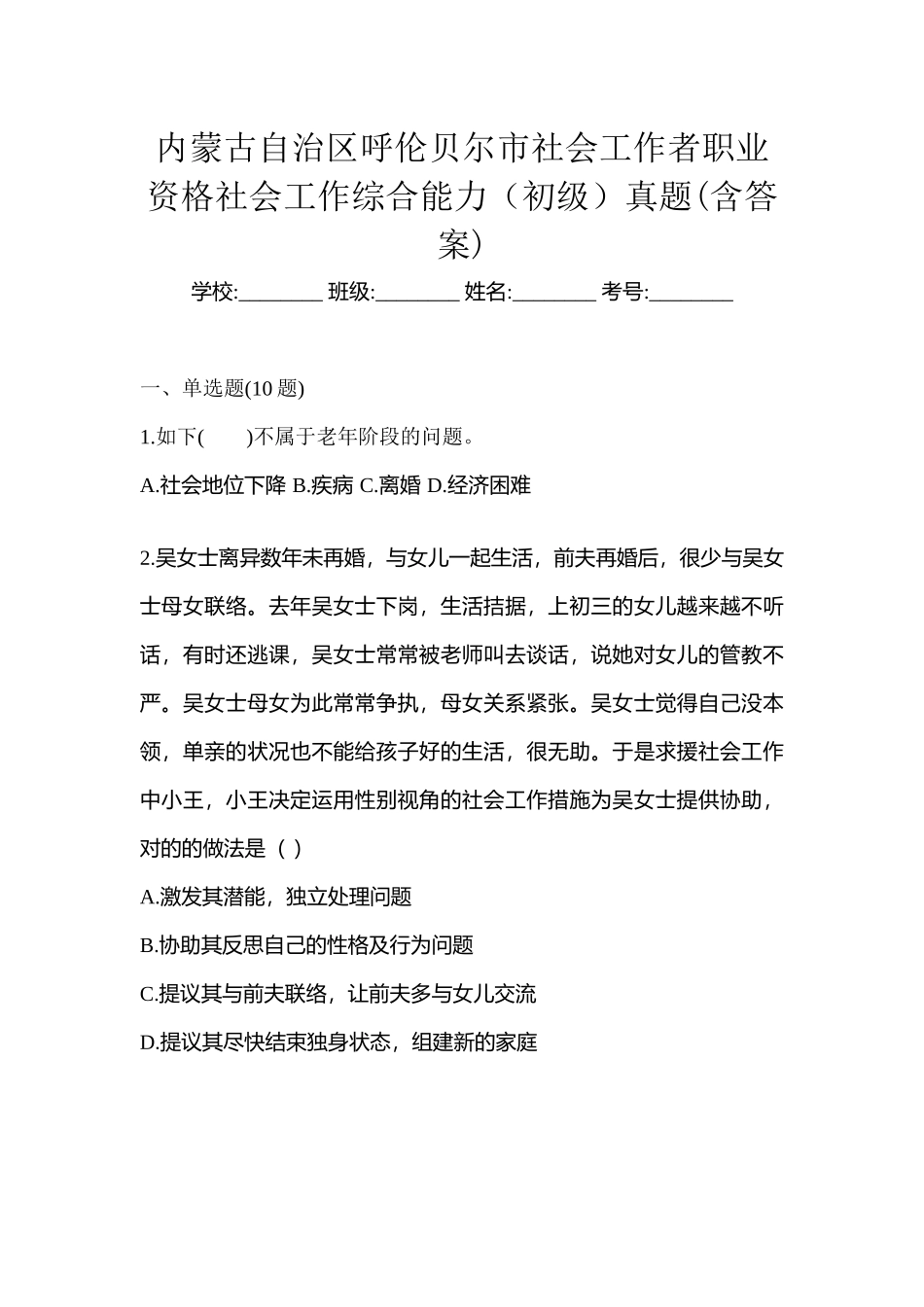 2025年内蒙古自治区呼伦贝尔市社会工作者职业资格社会工作综合能力初级真题含答案_第1页