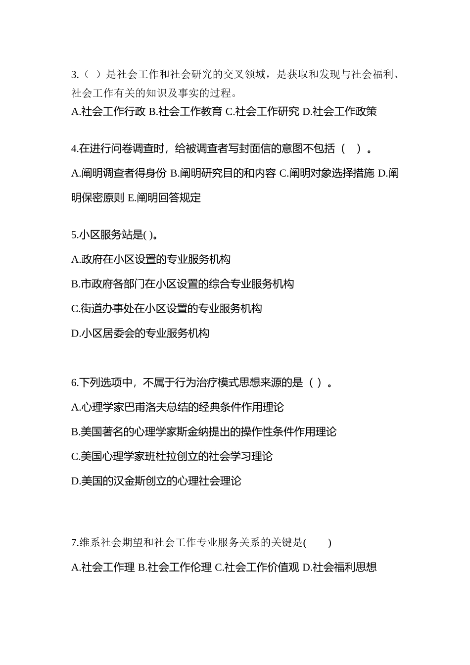 2025年内蒙古自治区呼伦贝尔市社会工作者职业资格社会工作综合能力初级真题含答案_第2页