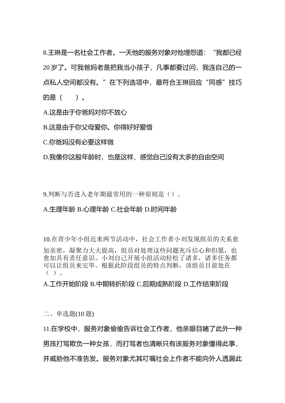 2025年内蒙古自治区呼伦贝尔市社会工作者职业资格社会工作综合能力初级真题含答案_第3页