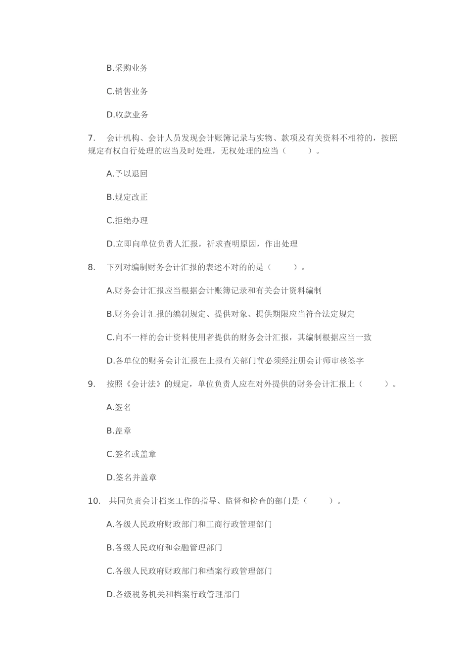 2025年浙江会计从业资格考试《财经法规》试题练习_第2页