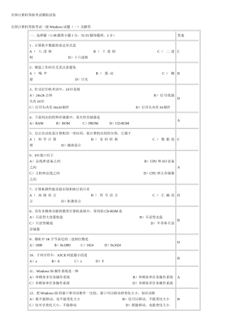 2025年最珍贵八套全国计算机等级考试一级Windows试题及解答教学提纲