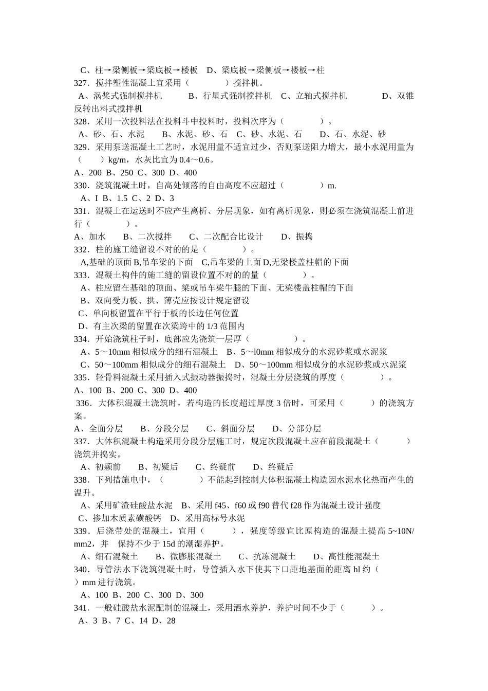 2025年施工员考试专业管理实务施工技术混凝土工程习题_第2页