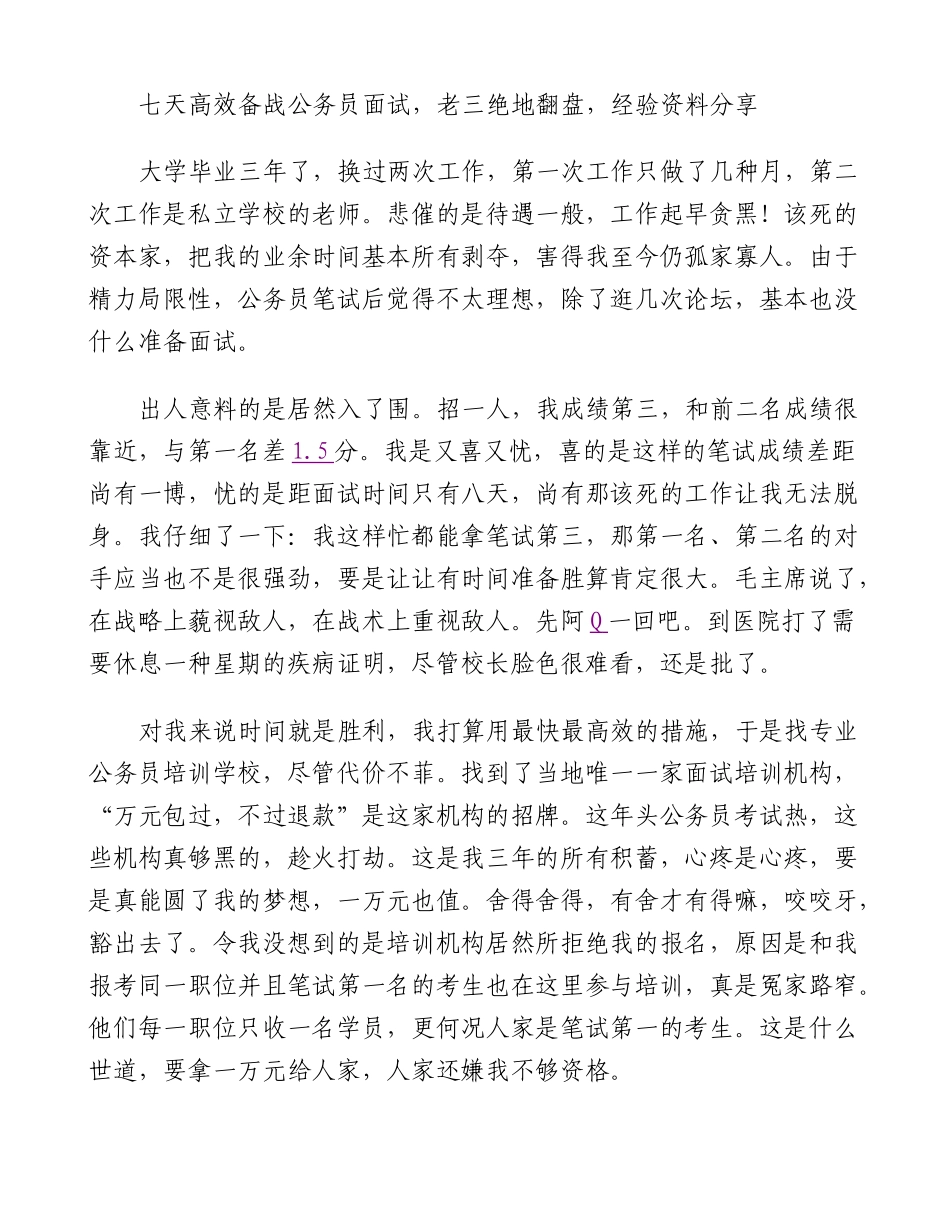 2025年七天高效备战公务员面试老三绝地翻盘经验资料分享精_第1页