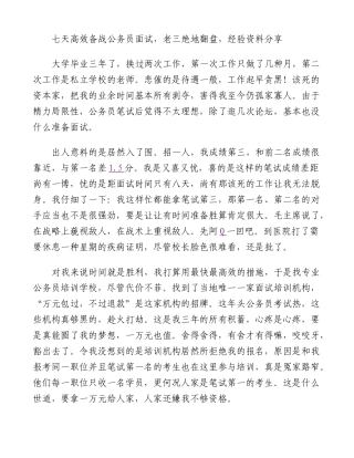 2025年七天高效备战公务员面试老三绝地翻盘经验资料分享精