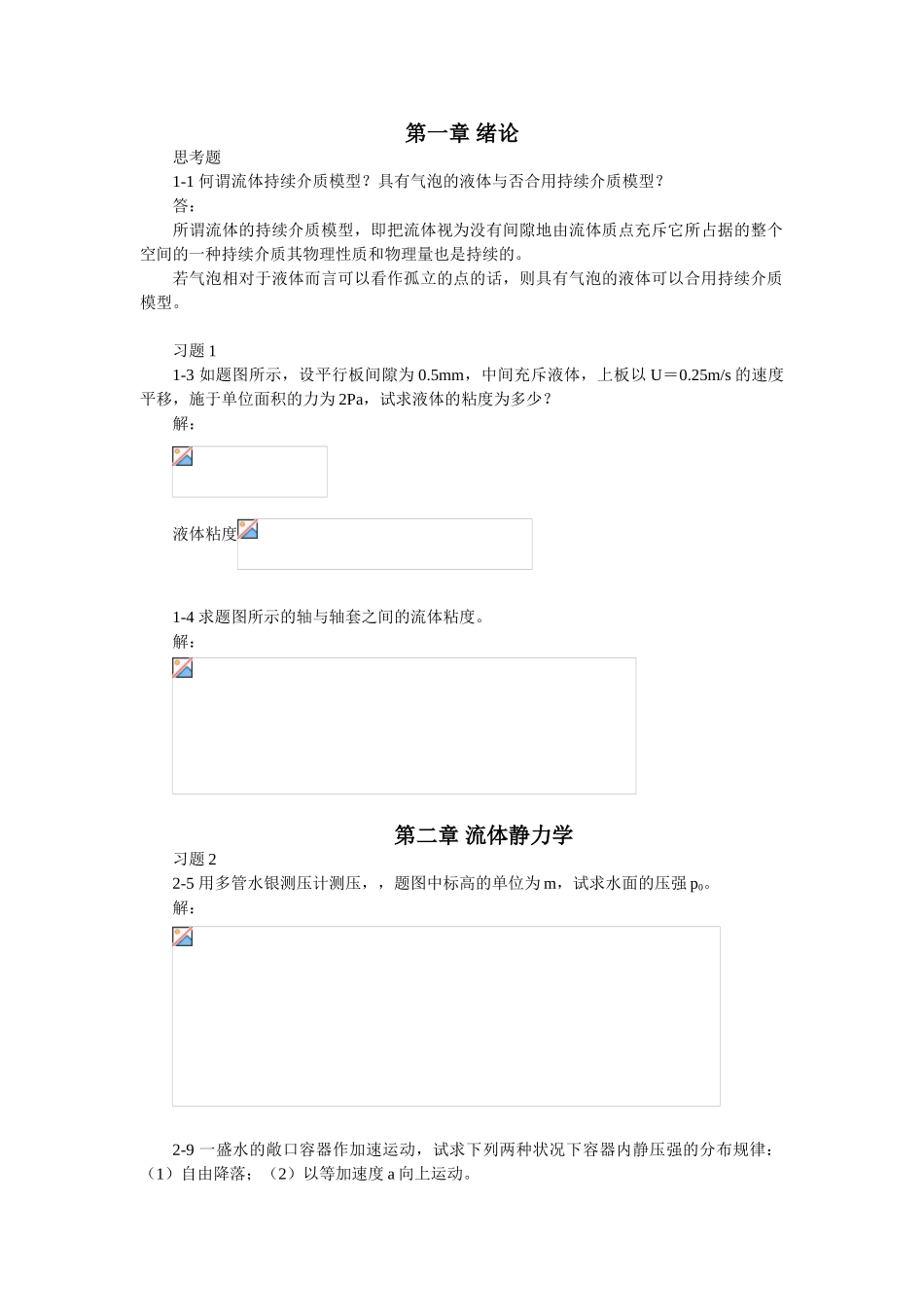 2025年流体力学作业题库及答案_第1页