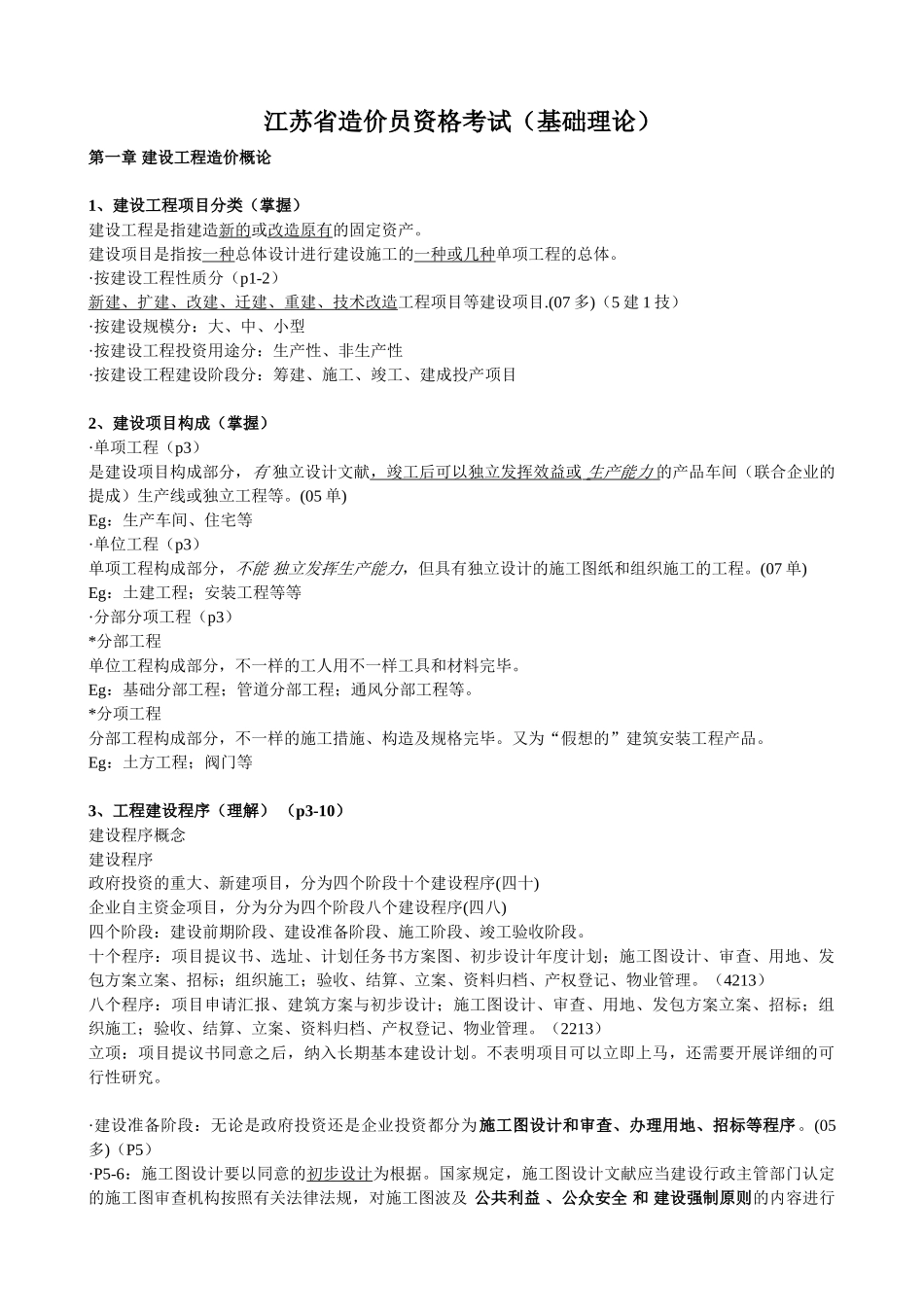 2025年年江苏造价员理论培训笔记_第1页