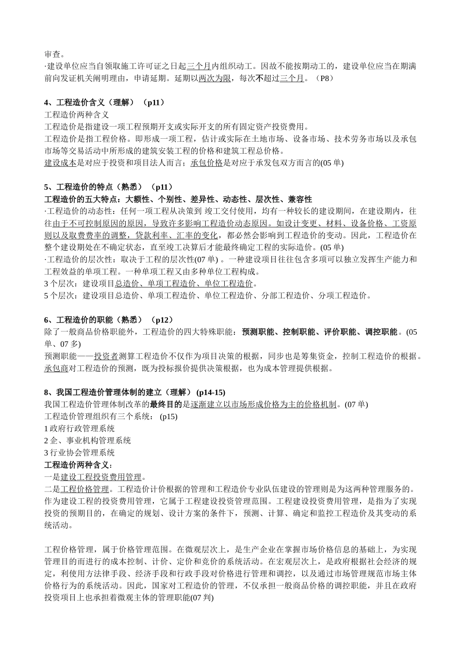 2025年年江苏造价员理论培训笔记_第2页