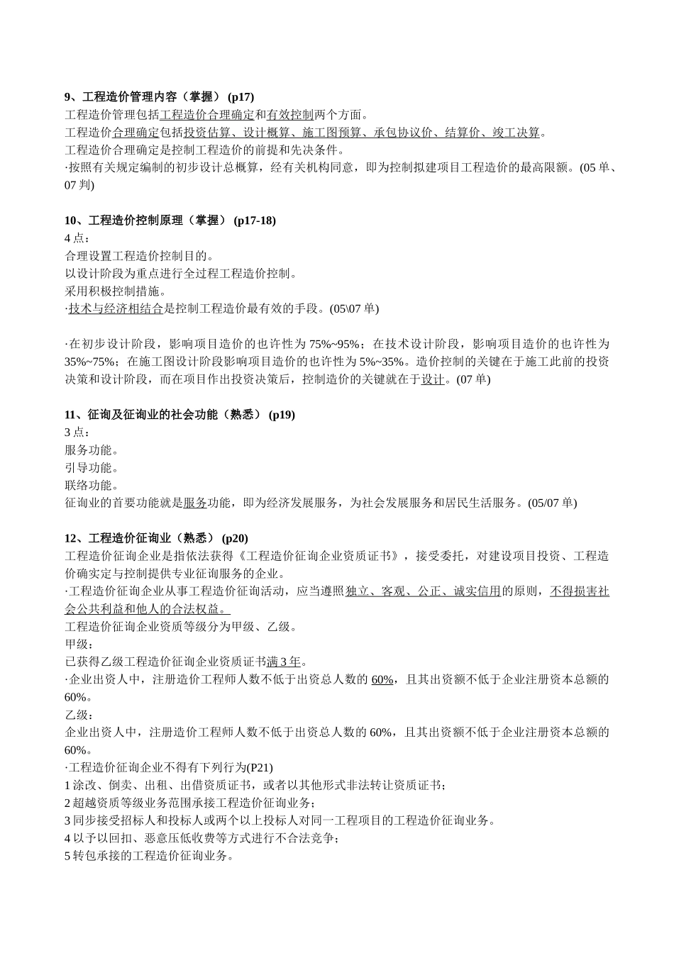 2025年年江苏造价员理论培训笔记_第3页