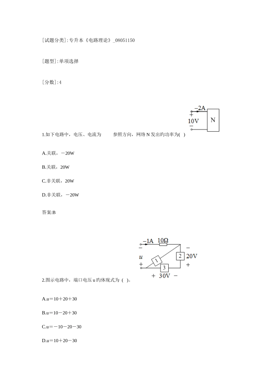 2025年专升本电路理论08051150试卷_第1页