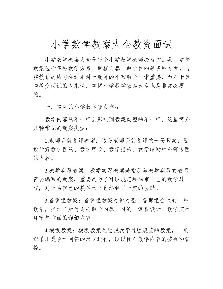 2025年小学数学教案大全教资面试_第1页
