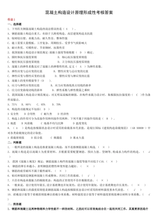 2025年电大混凝土结构设计原理形成性考核答案