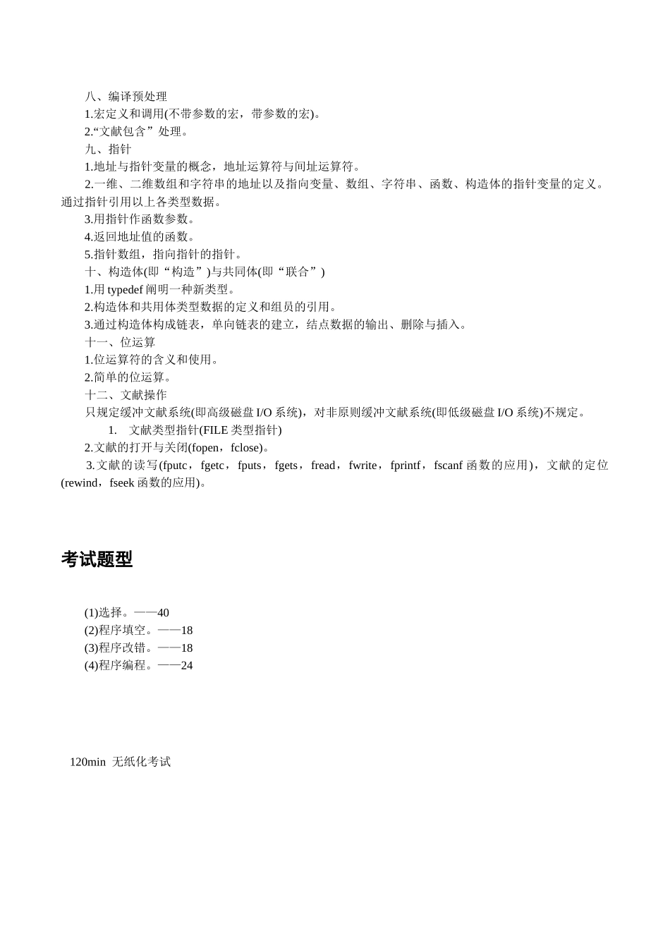 2025年全国计算机等级考试二级C语言考试大纲_第2页