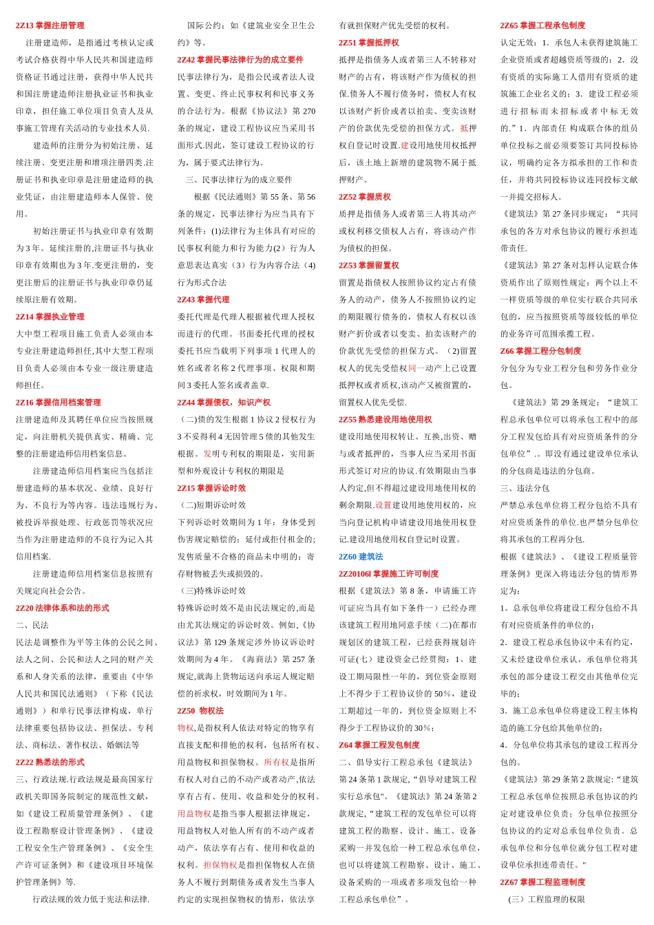 2025年二级建造师法规重点_第1页