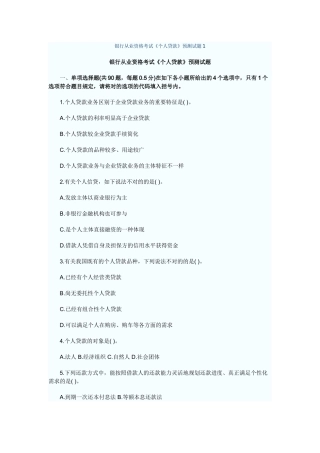 2025年银行从业资格考试《个人贷款》预测试题