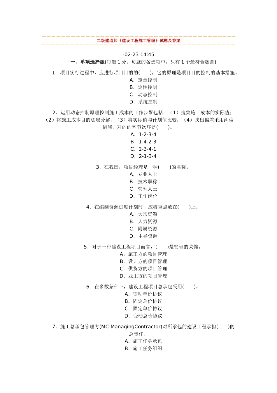 2025年二级建造师施工管理_第1页