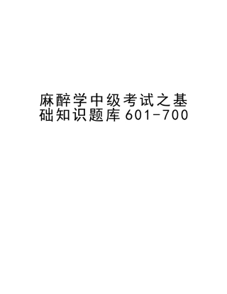 2025年麻醉学中级考试之基础知识题库601700资料
