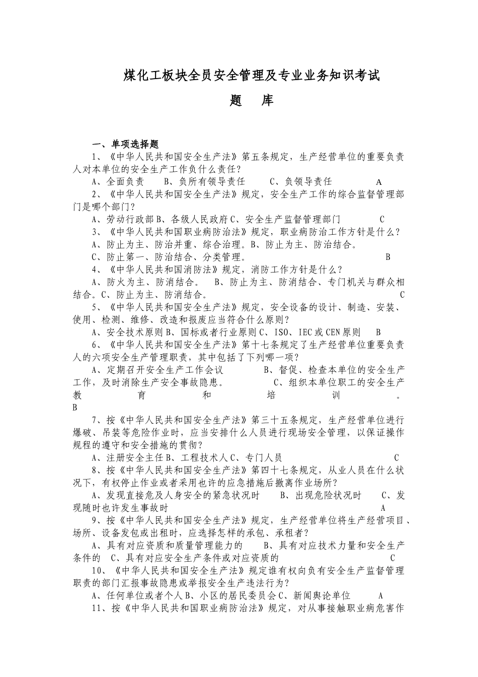2025年题库煤化工板块全员安全管理及专业业务知识考试处级题库及答案1处级干部_第1页
