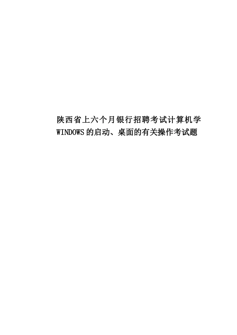 2025年陕西省上半年银行招聘考试计算机学WINDOWS的启动桌面的相关操作考试题_第1页