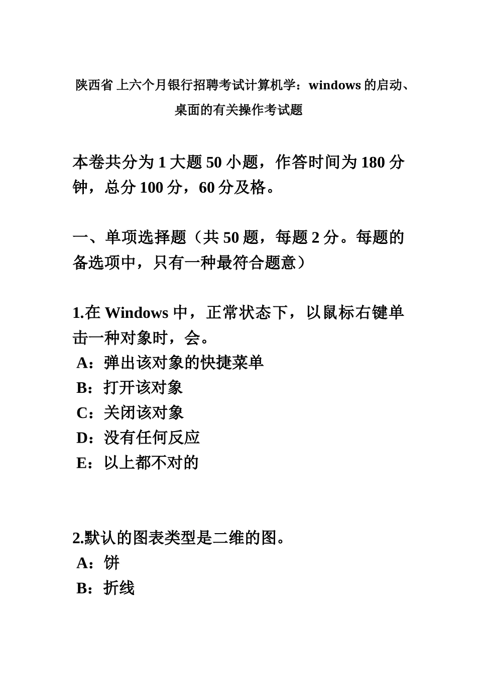 2025年陕西省上半年银行招聘考试计算机学WINDOWS的启动桌面的相关操作考试题_第2页