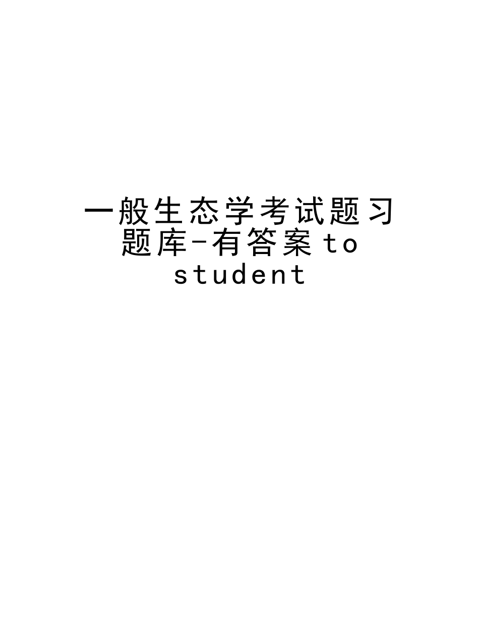 2025年普通生态学考试题习题库tostudent复习过程_第1页