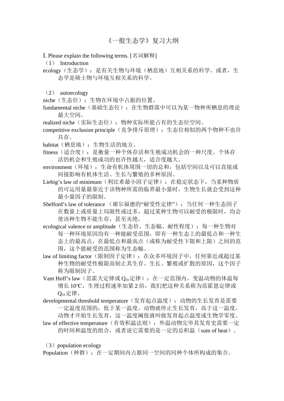 2025年普通生态学考试题习题库tostudent复习过程_第2页