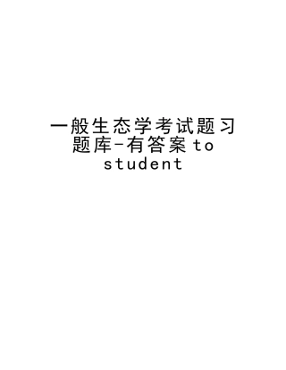 2025年普通生态学考试题习题库tostudent复习过程