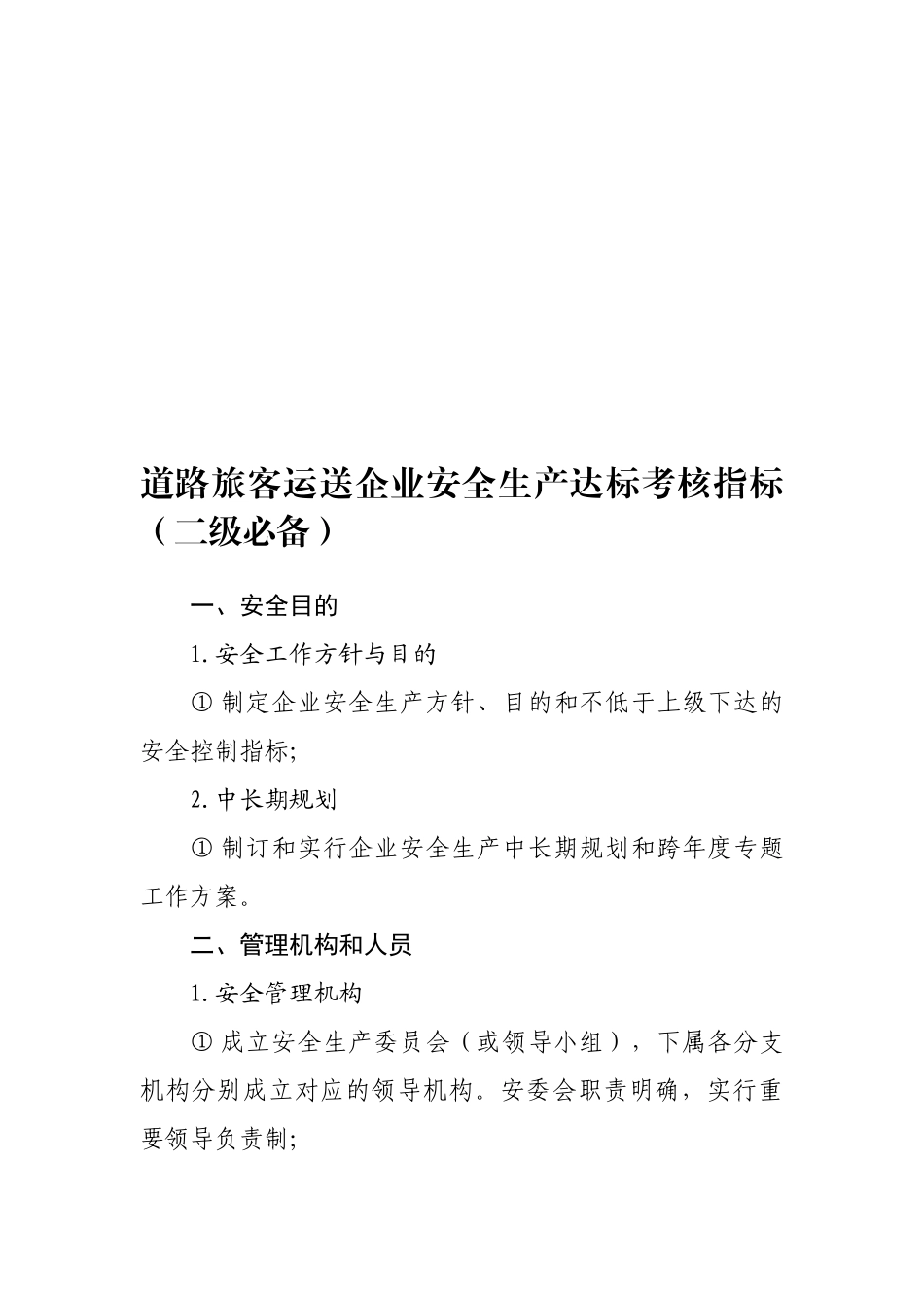 2025年道路旅客运输企业安全生产达标考评指标二级_第1页