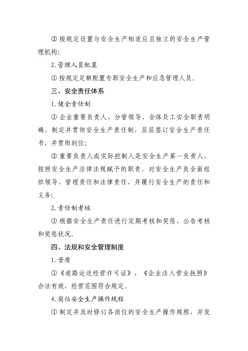 2025年道路旅客运输企业安全生产达标考评指标二级_第2页