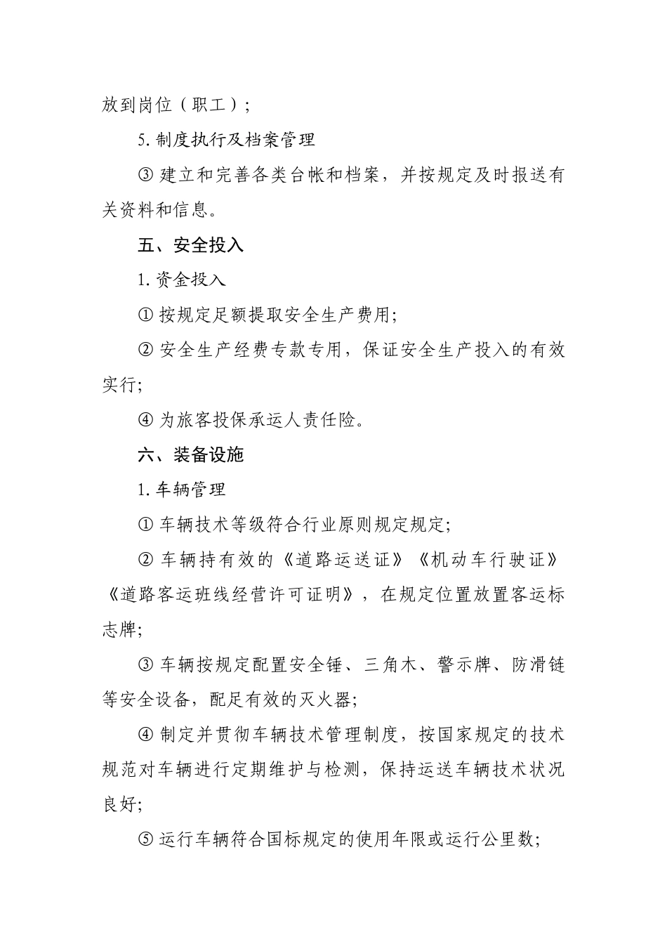 2025年道路旅客运输企业安全生产达标考评指标二级_第3页