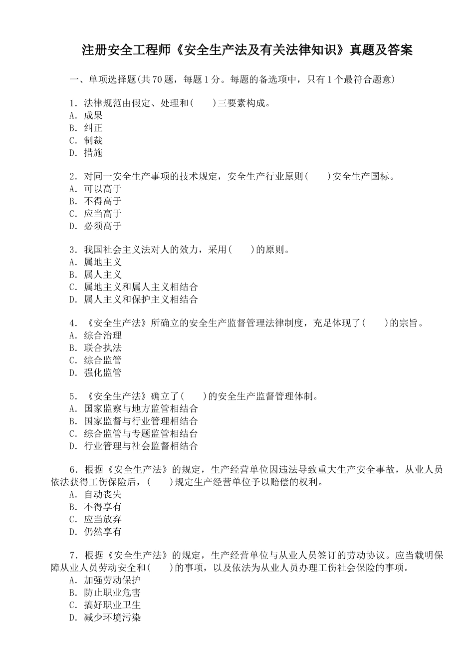 2025年注册安全工程师考试法律法规科目真题及答案_第1页
