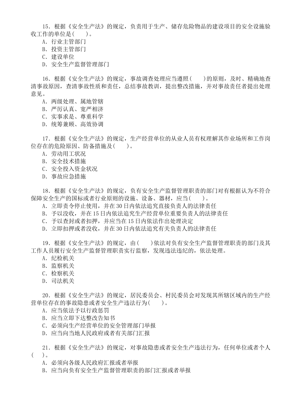2025年注册安全工程师考试法律法规科目真题及答案_第3页