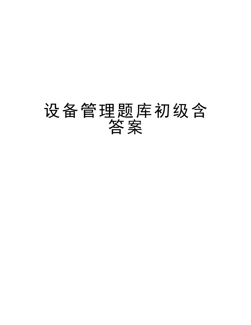 2025年设备管理题库初级含答案教学提纲_第1页