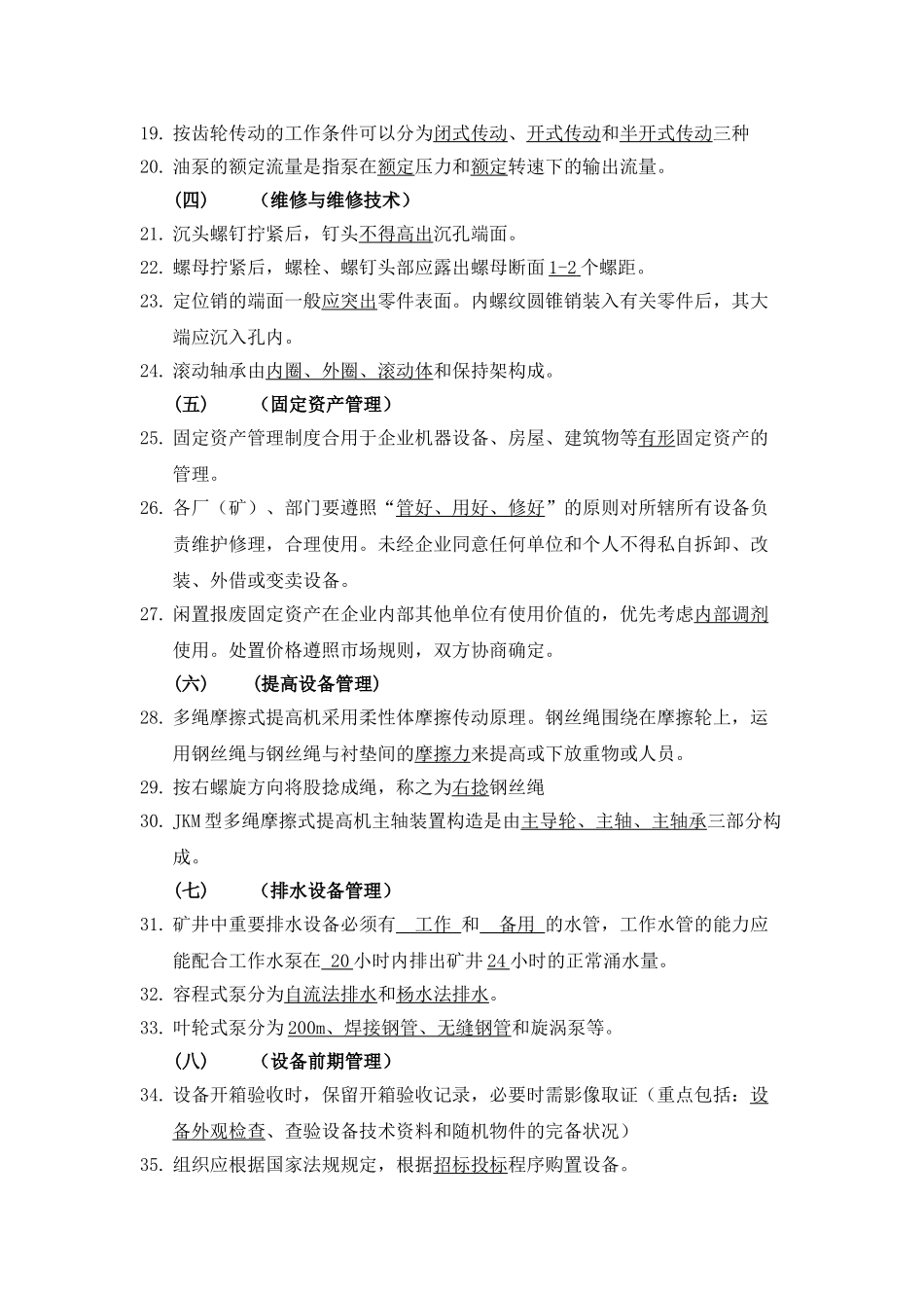 2025年设备管理题库初级含答案教学提纲_第3页